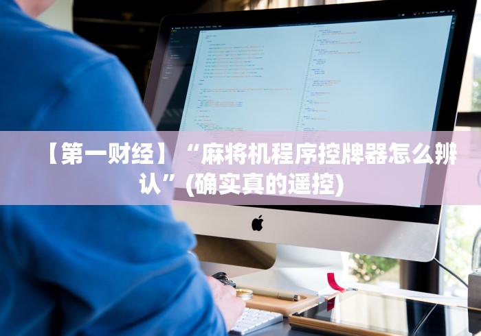 【第一财经】“麻将机程序控牌器怎么辨认”(确实真的遥控)