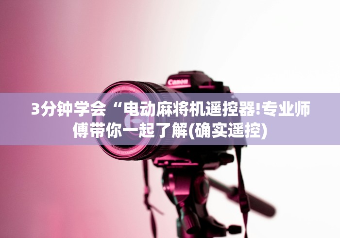 3分钟学会“电动麻将机遥控器!专业师傅带你一起了解(确实遥控)