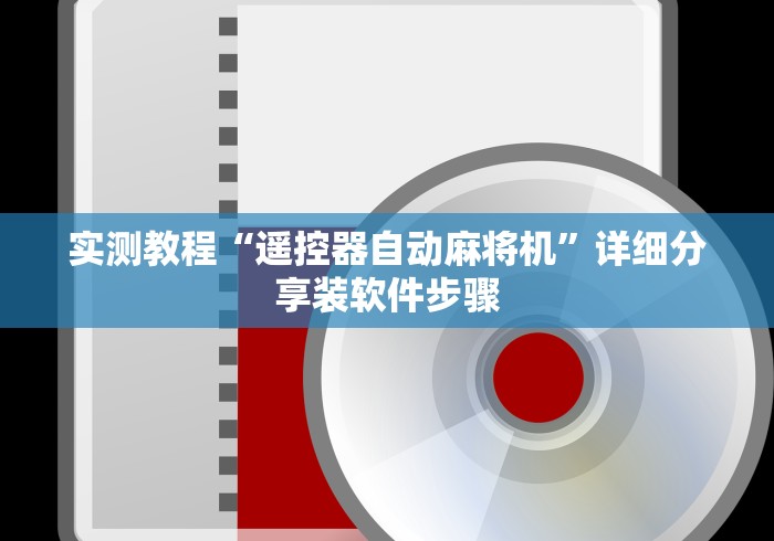 实测教程“遥控器自动麻将机”详细分享装软件步骤 实测教程“遥控器自动麻将机”详细分享装软件步骤