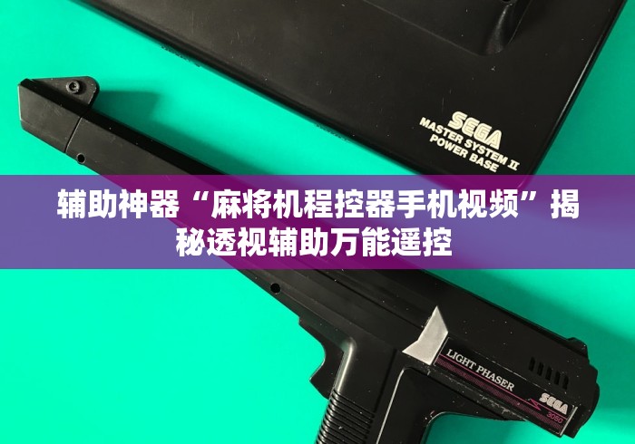 辅助神器“麻将机程控器手机视频”揭秘透视辅助万能遥控 辅助神器“麻将机程控器手机视频”揭秘透视辅助万能遥控