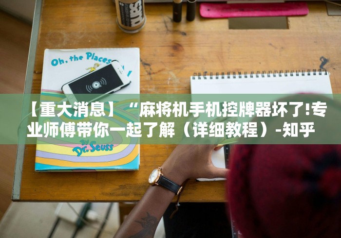 【重大消息】“麻将机手机控牌器坏了!专业师傅带你一起了解（详细教程）-知乎