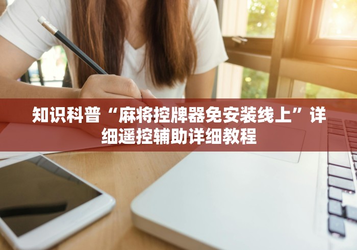 知识科普“麻将控牌器免安装线上”详细遥控辅助详细教程