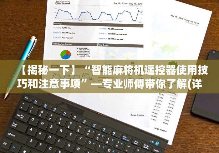 【揭秘一下】“智能麻将机遥控器使用技巧和注意事项”—专业师傅带你了解(详细教程)