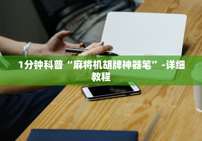 1分钟科普“麻将机胡牌神器笔”-详细教程 1分钟科普“麻将机胡牌神器笔”-详细教程