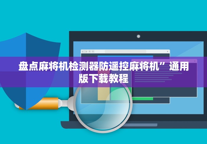 盘点麻将机检测器防遥控麻将机”通用版下载教程 盘点麻将机检测器防遥控麻将机”通用版下载教程