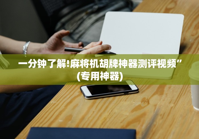 一分钟了解!麻将机胡牌神器测评视频”(专用神器) 一分钟了解!麻将机胡牌神器测评视频”(专用神器)