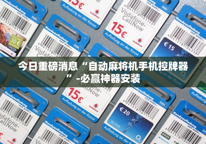 今日重磅消息“自动麻将机手机控牌器”-必赢神器安装 今日重磅消息“自动麻将机手机控牌器”-必赢神器安装