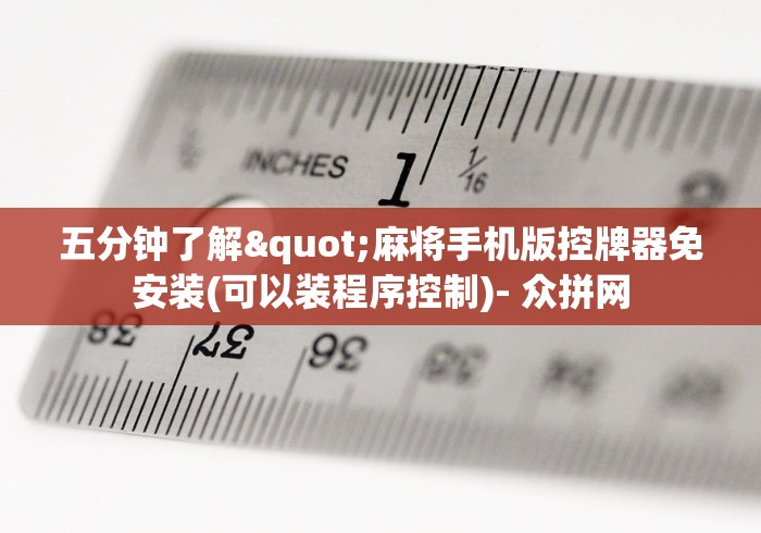 五分钟了解"麻将手机版控牌器免安装(可以装程序控制)- 众拼网 五分钟了解"麻将手机版控牌器免安装(可以装程序控制)- 众拼网