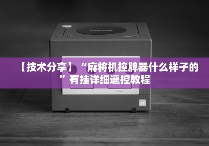 【技术分享】“麻将机控牌器什么样子的”有挂详细遥控教程