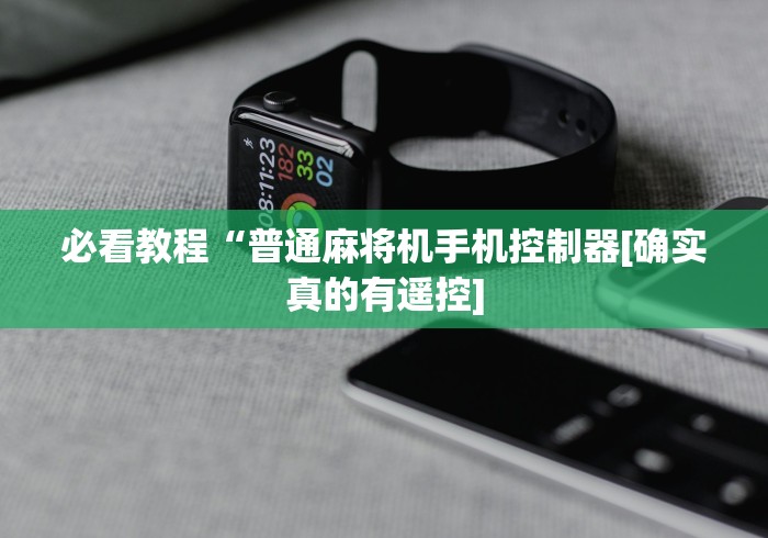必看教程“普通麻将机手机控制器[确实真的有遥控]