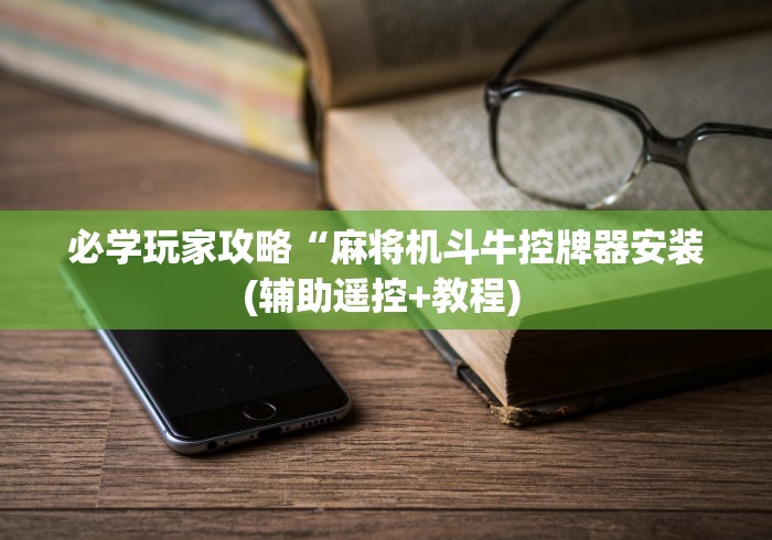 必学玩家攻略“麻将机斗牛控牌器安装(辅助遥控+教程) 