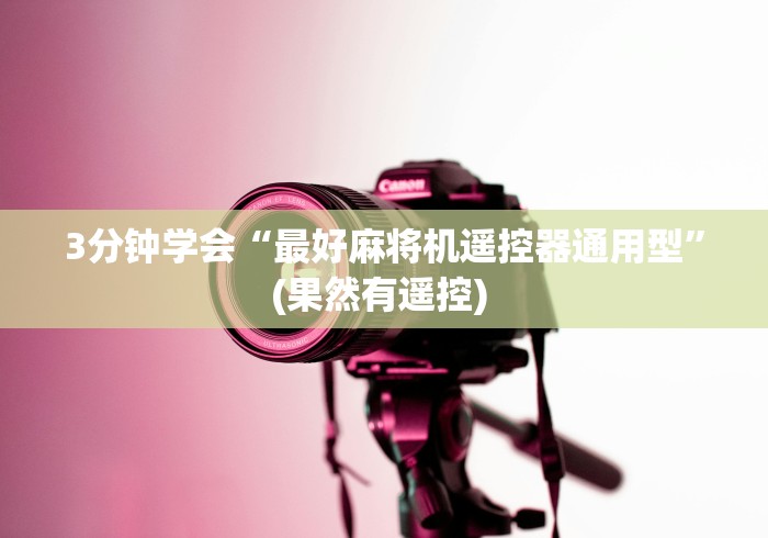 3分钟学会“最好麻将机遥控器通用型”(果然有遥控) 