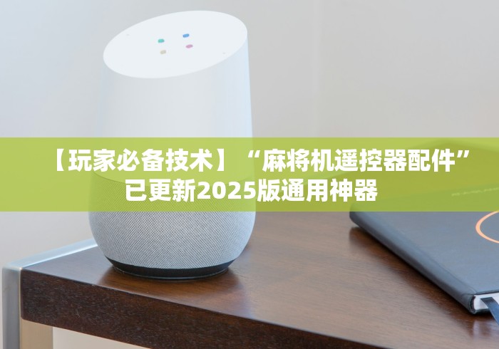 【玩家必备技术】“麻将机遥控器配件”已更新2025版通用神器