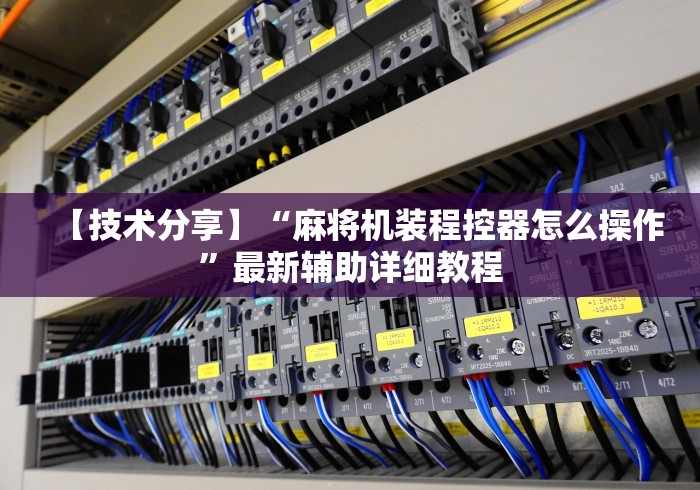 【技术分享】“麻将机装程控器怎么操作”最新辅助详细教程 【技术分享】“麻将机装程控器怎么操作”最新辅助详细教程