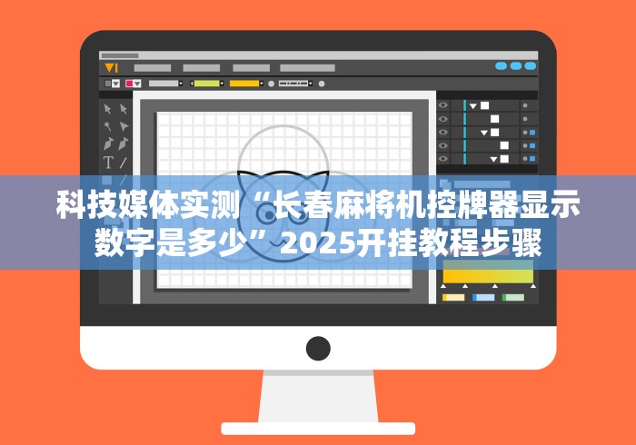 科技媒体实测“长春麻将机控牌器显示数字是多少”2025开挂教程步骤
