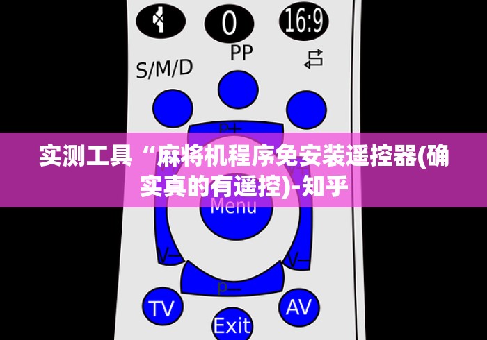 实测工具“麻将机程序免安装遥控器(确实真的有遥控)-知乎