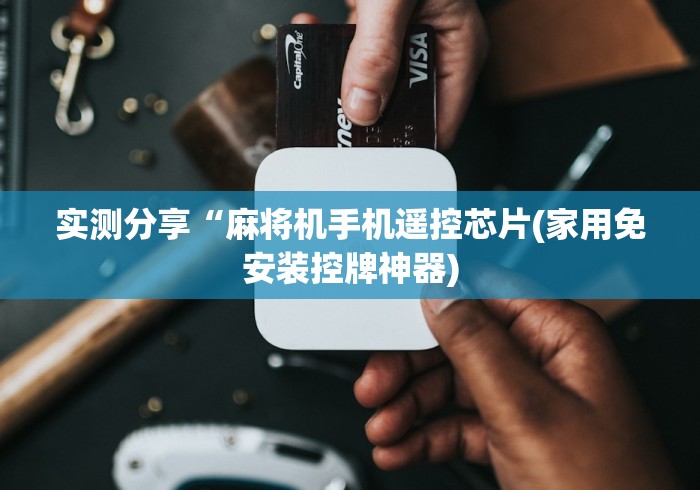 实测分享“麻将机手机遥控芯片(家用免安装控牌神器)