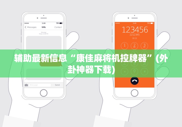 辅助最新信息“康佳麻将机控牌器”(外卦神器下载) 辅助最新信息“康佳麻将机控牌器”(外卦神器下载)
