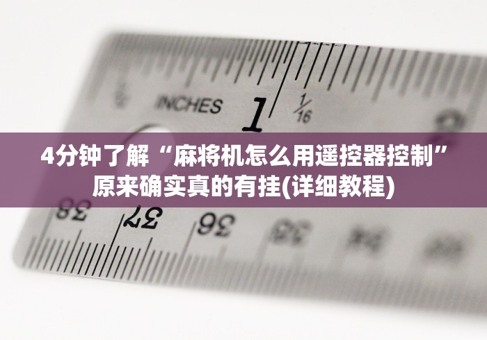 4分钟了解“麻将机怎么用遥控器控制”原来确实真的有挂(详细教程)