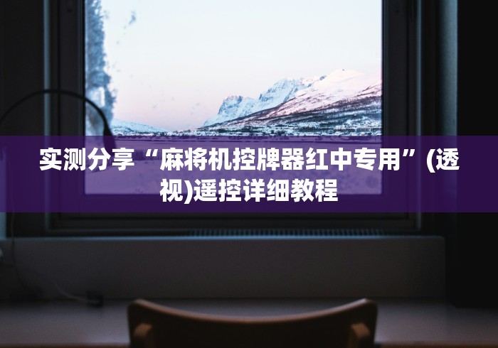 实测分享“麻将机控牌器红中专用”(透视)遥控详细教程