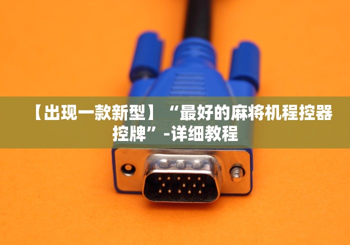 【出现一款新型】“最好的麻将机程控器控牌”-详细教程 【出现一款新型】“最好的麻将机程控器控牌”-详细教程