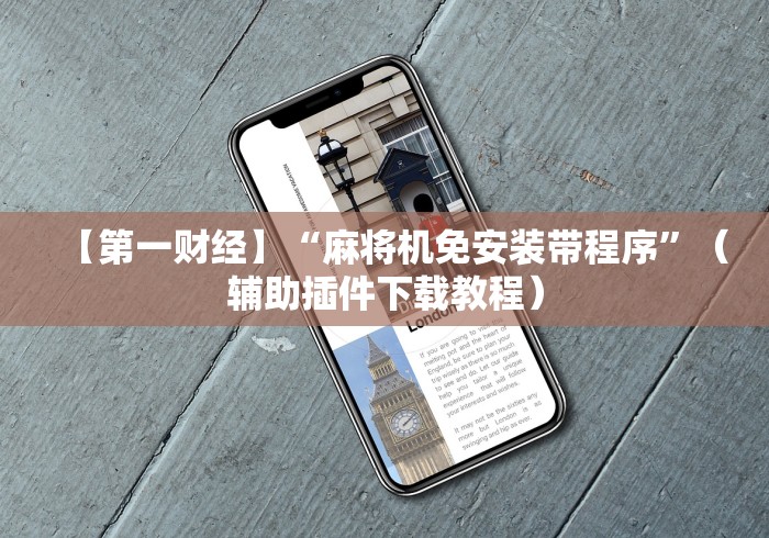 【第一财经】“麻将机免安装带程序”（辅助插件下载教程）