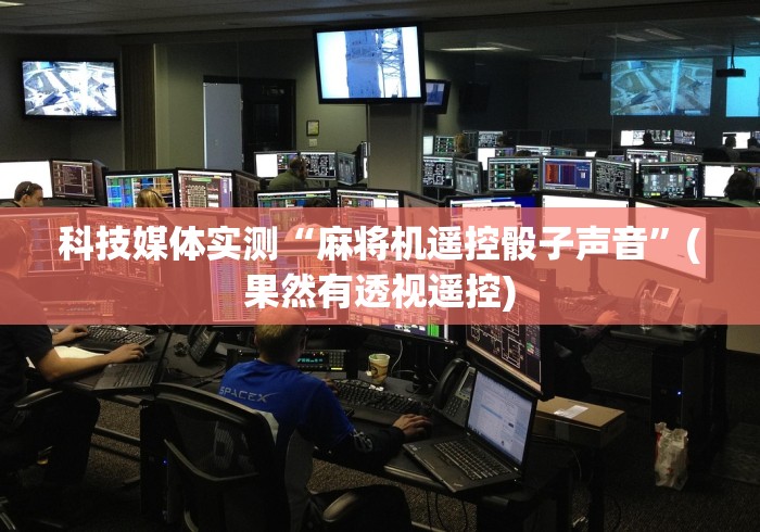 科技媒体实测“麻将机遥控骰子声音”(果然有透视遥控)