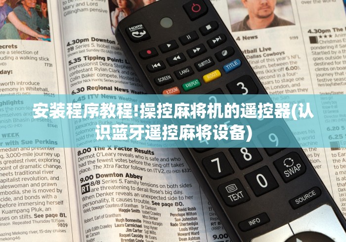 安装程序教程!操控麻将机的遥控器(认识蓝牙遥控麻将设备)