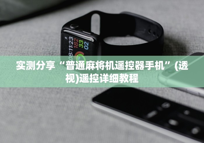 实测分享“普通麻将机遥控器手机”(透视)遥控详细教程 实测分享“普通麻将机遥控器手机”(透视)遥控详细教程