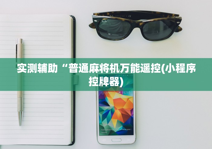 实测辅助“普通麻将机万能遥控(小程序控牌器) 实测辅助“普通麻将机万能遥控(小程序控牌器)