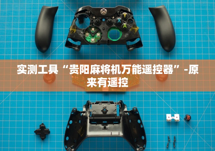 实测工具“贵阳麻将机万能遥控器”-原来有遥控 实测工具“贵阳麻将机万能遥控器”-原来有遥控