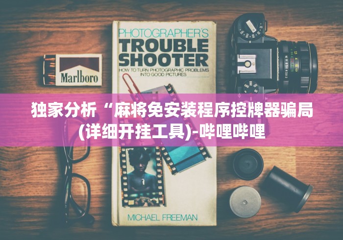 独家分析“麻将免安装程序控牌器骗局(详细开挂工具)-哔哩哔哩