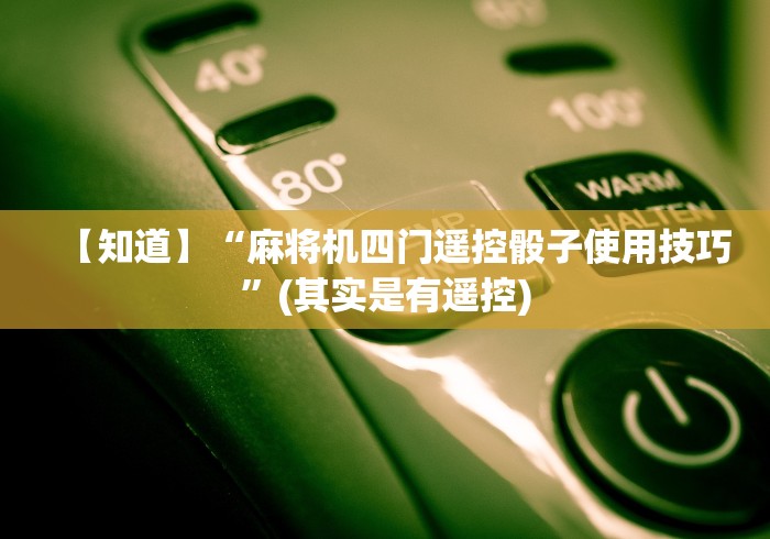 【知道】“麻将机四门遥控骰子使用技巧”(其实是有遥控)