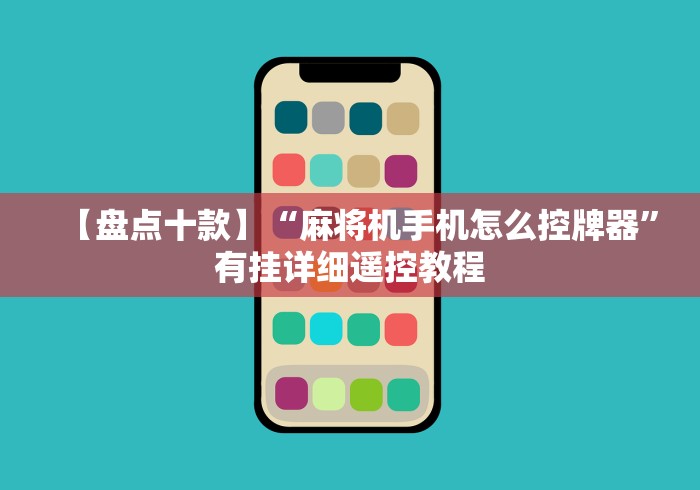 【盘点十款】“麻将机手机怎么控牌器”有挂详细遥控教程 【盘点十款】“麻将机手机怎么控牌器”有挂详细遥控教程