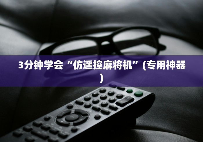 3分钟学会“仿遥控麻将机”(专用神器)