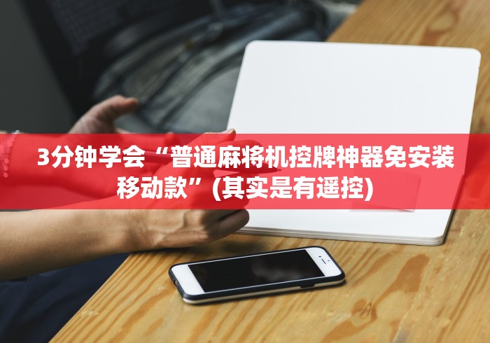 3分钟学会“普通麻将机控牌神器免安装移动款”(其实是有遥控) 3分钟学会“普通麻将机控牌神器免安装移动款”(其实是有遥控)