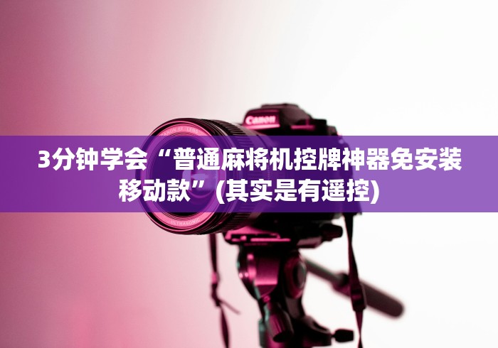 3分钟学会“普通麻将机控牌神器免安装移动款”(其实是有遥控) 3分钟学会“普通麻将机控牌神器免安装移动款”(其实是有遥控)