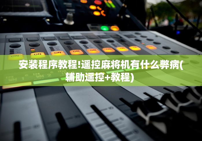 安装程序教程!遥控麻将机有什么弊病(辅助遥控+教程) 