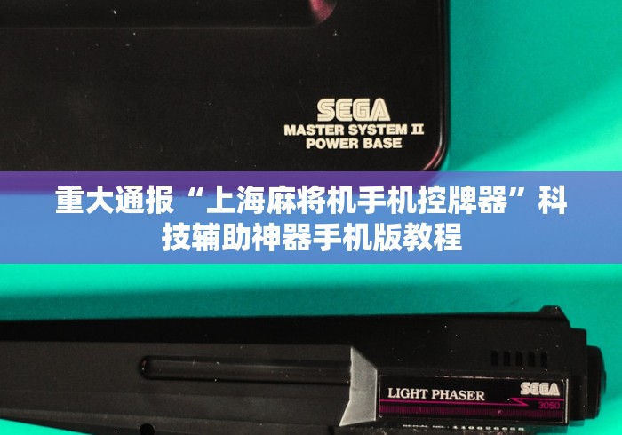 重大通报“上海麻将机手机控牌器”科技辅助神器手机版教程 重大通报“上海麻将机手机控牌器”科技辅助神器手机版教程