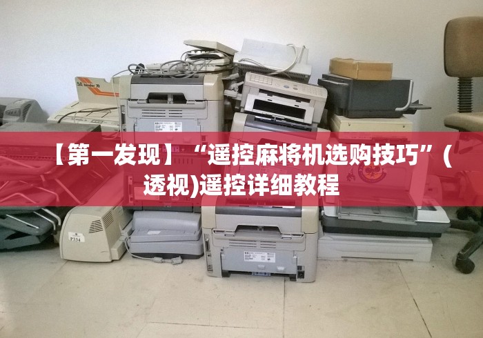 【第一发现】“遥控麻将机选购技巧”(透视)遥控详细教程