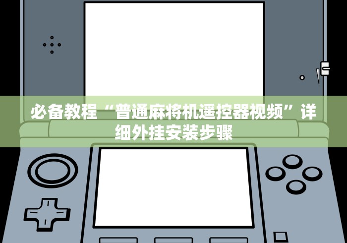 必备教程“普通麻将机遥控器视频”详细外挂安装步骤