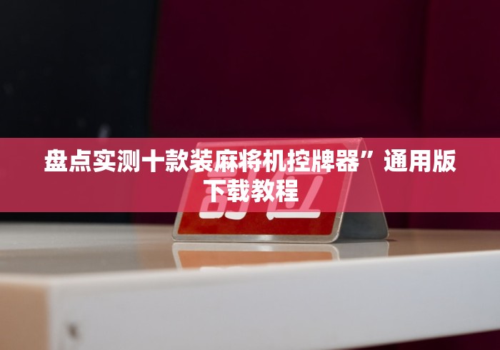 盘点实测十款装麻将机控牌器”通用版下载教程