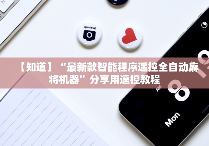 【知道】“最新款智能程序遥控全自动麻将机器”分享用遥控教程