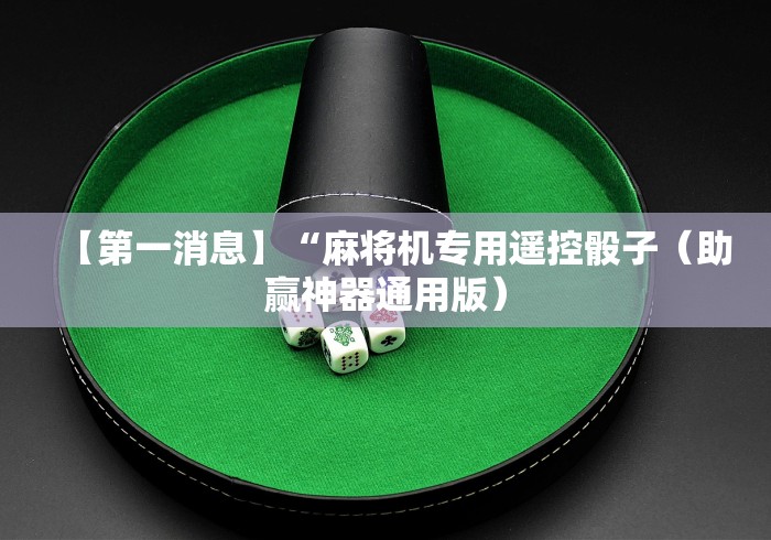 【第一消息】“麻将机专用遥控骰子（助赢神器通用版）