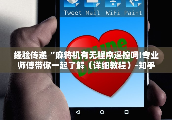 经验传递“麻将机有无程序遥控吗!专业师傅带你一起了解（详细教程）-知乎