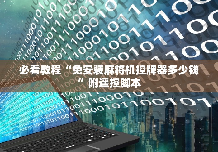 必看教程“免安装麻将机控牌器多少钱”附遥控脚本 必看教程“免安装麻将机控牌器多少钱”附遥控脚本