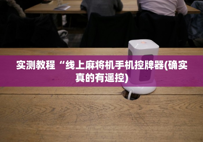 实测教程“线上麻将机手机控牌器(确实真的有遥控)