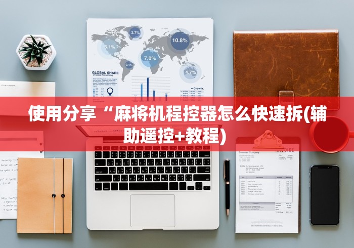 使用分享“麻将机程控器怎么快速拆(辅助遥控+教程) 