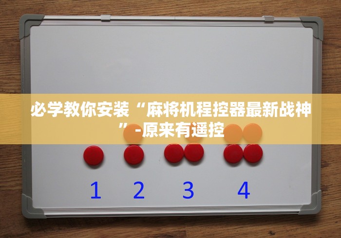 必学教你安装“麻将机程控器最新战神”-原来有遥控