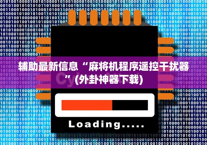辅助最新信息“麻将机程序遥控干扰器”(外卦神器下载) 辅助最新信息“麻将机程序遥控干扰器”(外卦神器下载)